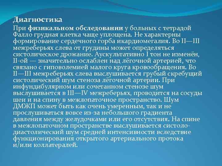 Диагностика При физикальном обследовании у больных с тетрадой Фалло грудная клетка чаще уплощена. Не