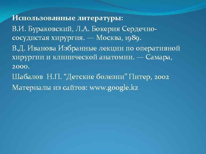 Использованные литературы: В. И. Бураковский, Л. А. Бокерия Сердечно сосудистая хирургия. — Москва, 1989.