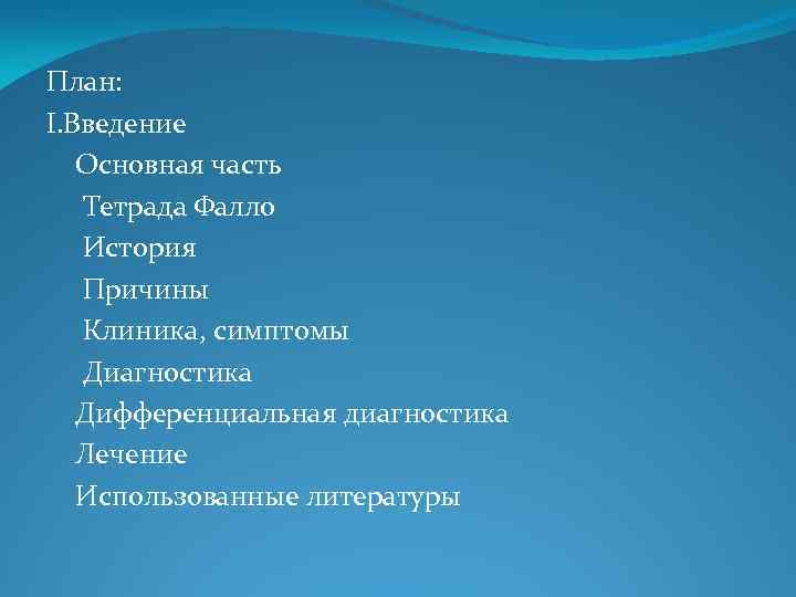 План: І. Введение Основная часть Тетрада Фалло История Причины Клиника, симптомы Диагностика Дифференциальная диагностика