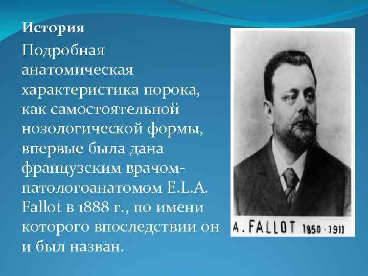 История Подробная анатомическая характеристика порока, как самостоятельной нозологической формы, впервые была дана французским врачом