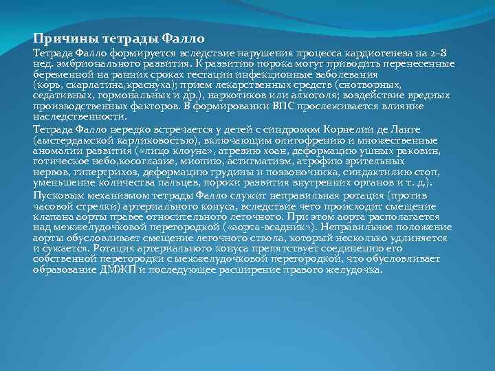 Причины тетрады Фалло Тетрада Фалло формируется вследствие нарушения процесса кардиогенеза на 2– 8 нед.