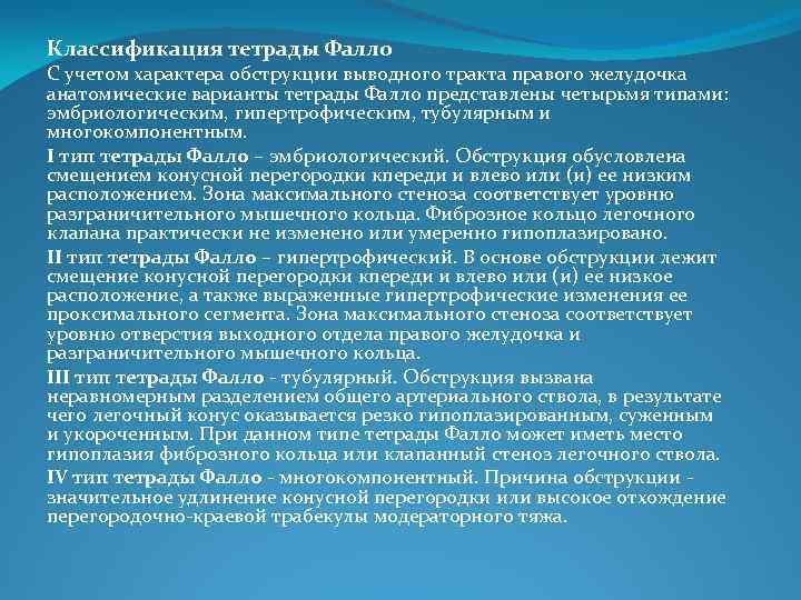 Классификация тетрады Фалло С учетом характера обструкции выводного тракта правого желудочка анатомические варианты тетрады