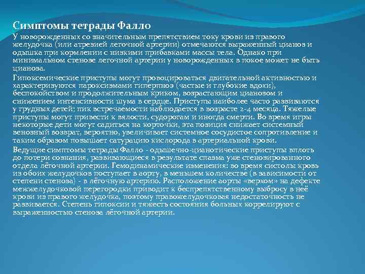 Симптомы тетрады Фалло У новорожденных со значительным препятствием току крови из правого желудочка (или