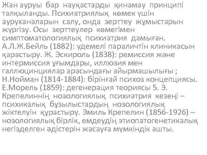 Жан ауруы бар науқастарды қинамау принципі талқыланды. Психиатриялық көмек үшін ауруханаларын салу, онда зерттеу
