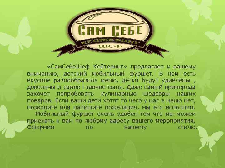  «Сам. Себе. Шеф Кейтеринг» предлагает к вашему вниманию, детский мобильный фуршет. В нем