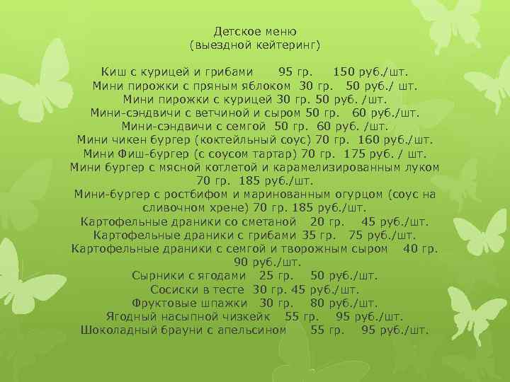 Детское меню (выездной кейтеринг) Киш с курицей и грибами 95 гр. 150 руб. /шт.