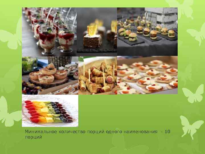 Минимальное количество порций одного наименования - 10 порций 