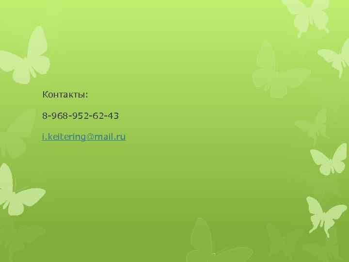 Контакты: 8 -968 -952 -62 -43 i. keitering@mail. ru 