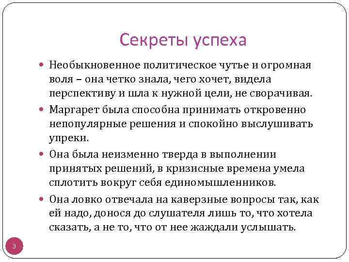 Секреты успеха Необыкновенное политическое чутье и огромная воля – она четко знала, чего хочет,