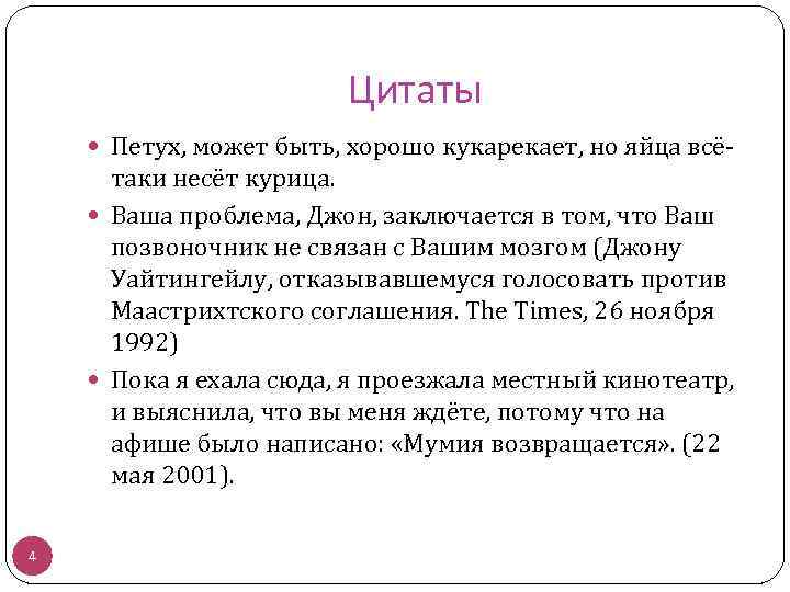 Цитаты Петух, может быть, хорошо кукарекает, но яйца всё- таки несёт курица. Ваша проблема,