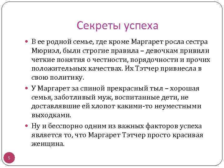 Секреты успеха В ее родной семье, где кроме Маргарет росла сестра Мюриэл, были строгие