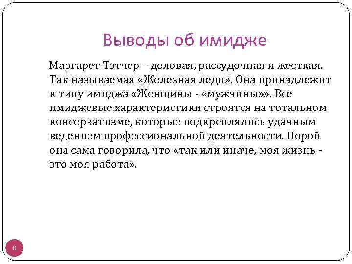 Выводы об имидже Маргарет Тэтчер – деловая, рассудочная и жесткая. Так называемая «Железная леди»