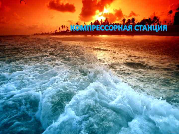 КОМПРЕССОРНАЯ СТАНЦИЯ 