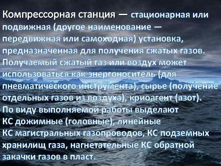 Компрессорная станция — стационарная или подвижная (другое наименование — передвижная или самоходная) установка, предназначенная
