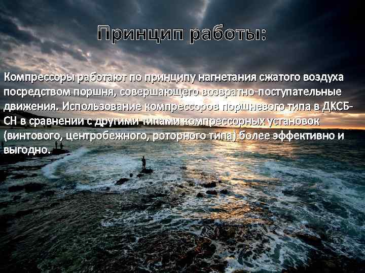 Принцип работы: Компрессоры работают по принципу нагнетания сжатого воздуха посредством поршня, совершающего возвратно-поступательные движения.
