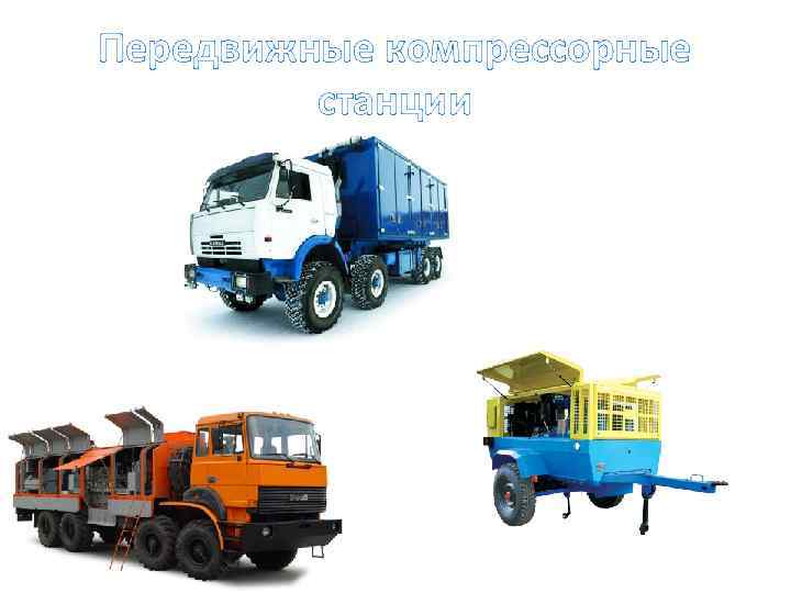 Передвижные компрессорные станции 