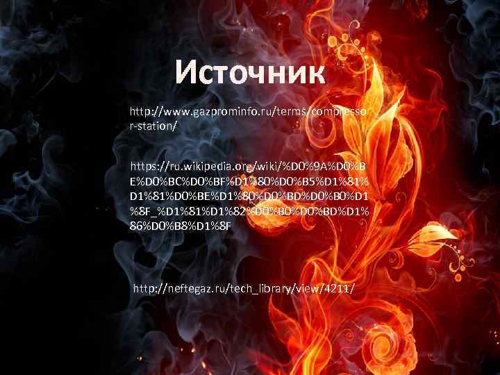 Источник http: //www. gazprominfo. ru/terms/compresso r-station/ https: //ru. wikipedia. org/wiki/%D 0%9 A%D 0%B E%D