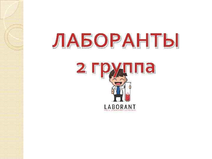 ЛАБОРАНТЫ 2 группа 