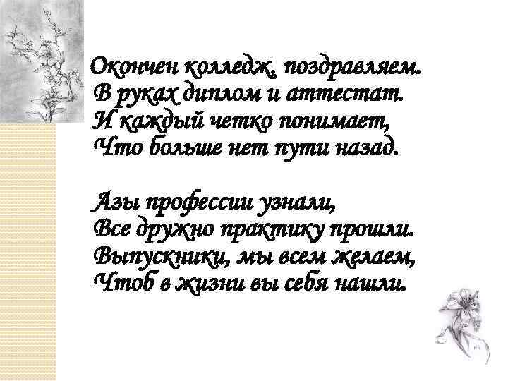 Окончен колледж, поздравляем. В руках диплом и аттестат. И каждый четко понимает, Что больше