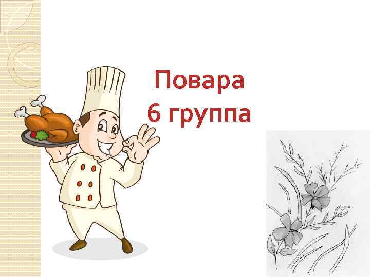 Повара 6 группа 