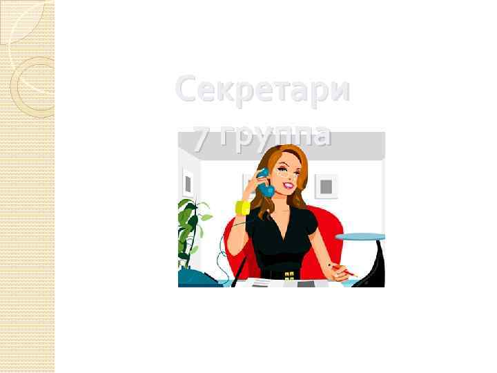 Секретари 7 группа 