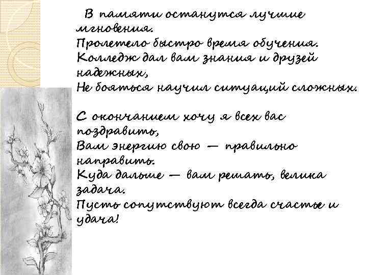 В памяти останутся лучшие мгновения. Пролетело быстро время обучения. Колледж дал вам знания и