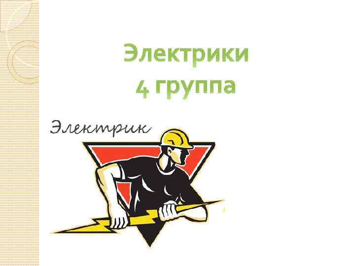 Электрики 4 группа 