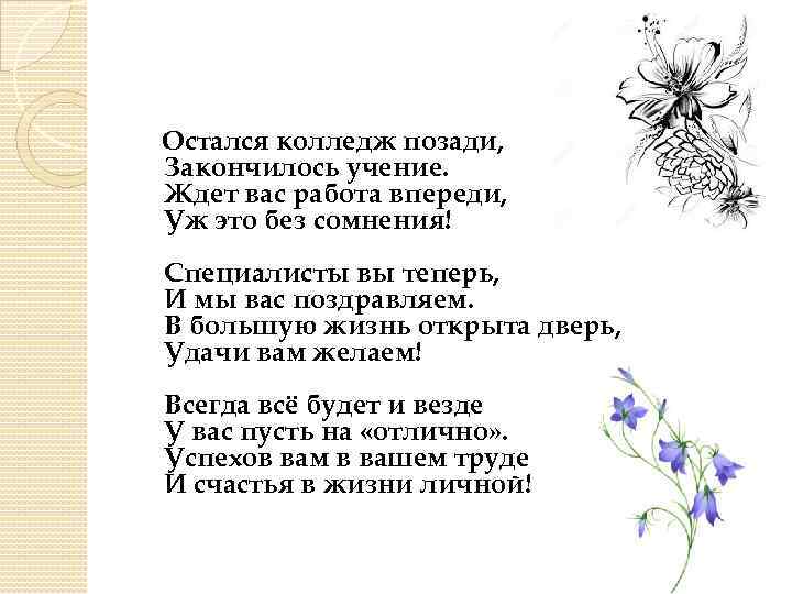 Остался колледж позади, Закончилось учение. Ждет вас работа впереди, Уж это без сомнения! Специалисты