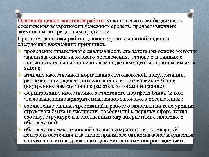 Обеспечение залогов. Принципы залоговой работы. Принцип залогового обеспечения. Залоговая стоимость обеспечения это. Залоговая работа в банке.