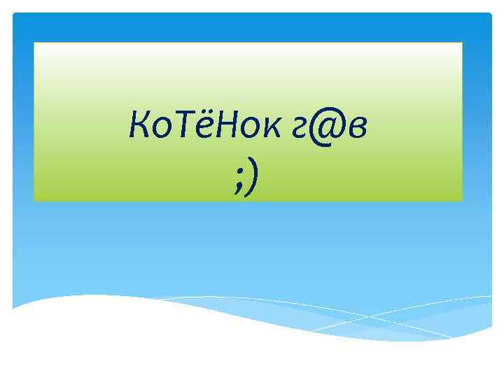 Ко. ТёНок г@в ; ) 