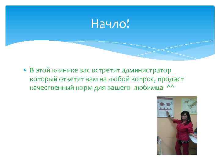 Начло! В этой клинике вас встретит администратор который ответит вам на любой вопрос, продаст