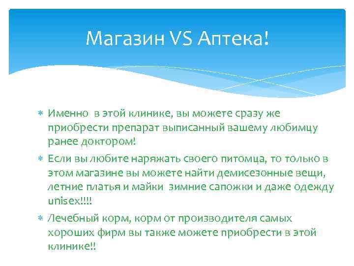 Магазин VS Аптека! Именно в этой клинике, вы можете сразу же приобрести препарат выписанный