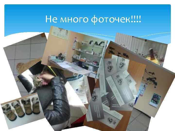 Не много фоточек!!!! 