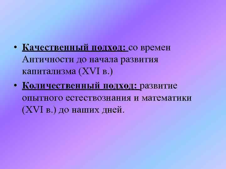  • Качественный подход: со времен Античности до начала развития капитализма (XVI в. )