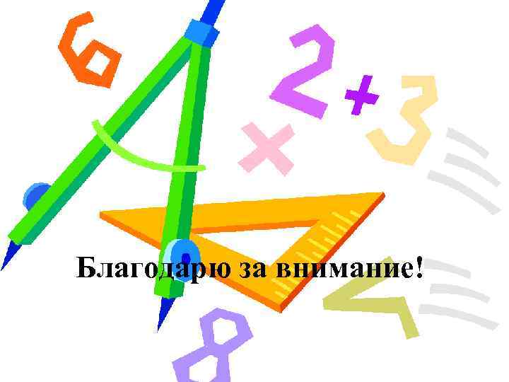 Благодарю за внимание! 