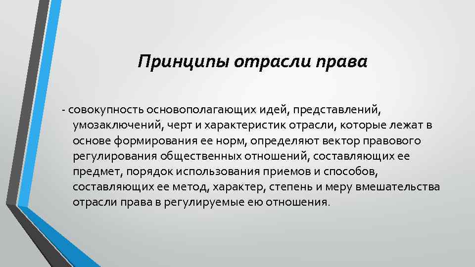 Принципы отрасли права - совокупность основополагающих идей, представлений, умозаключений, черт и характеристик отрасли, которые