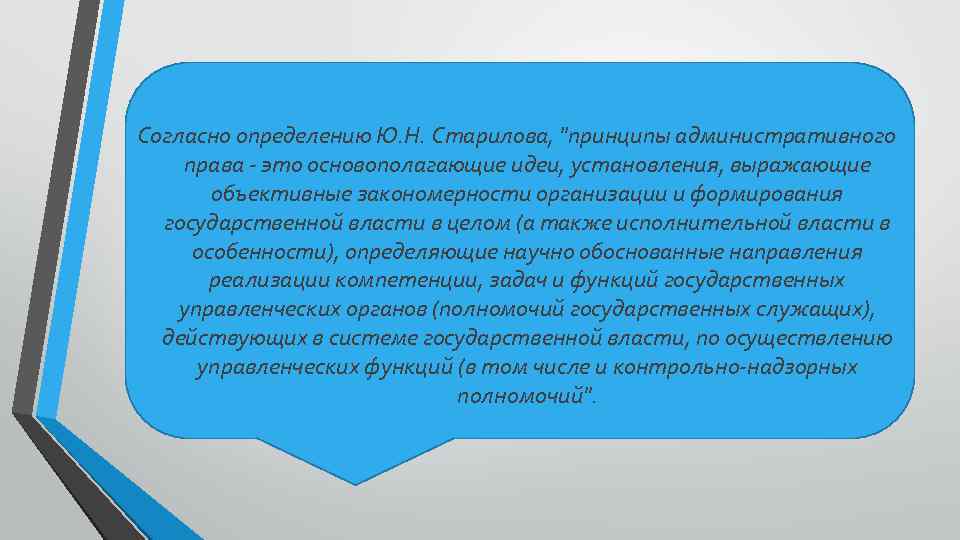 Согласно определению Ю. Н. Старилова, "принципы административного права - это основополагающие идеи, установления, выражающие