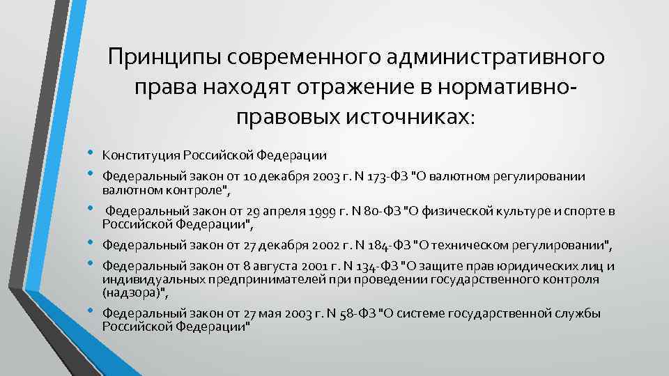 Принципы современного административного права находят отражение в нормативноправовых источниках: • • • Конституция Российской