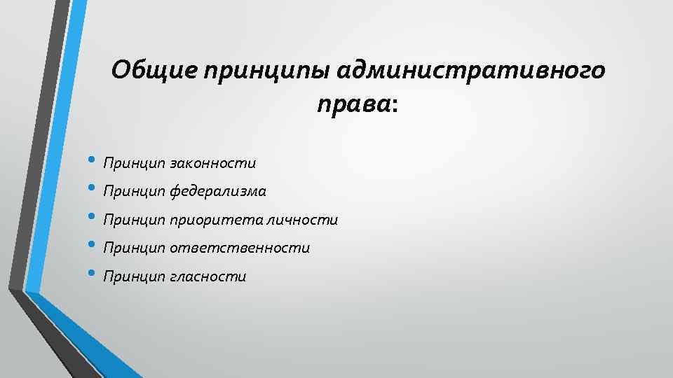 Общие принципы административного права: • Принцип законности • Принцип федерализма • Принцип приоритета личности