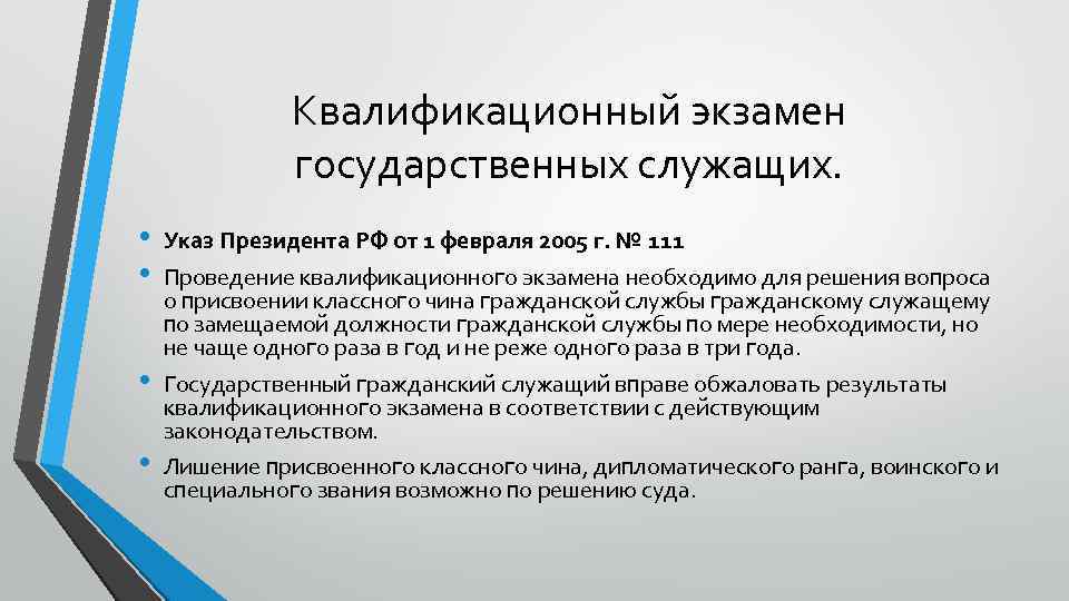 Квалификационный экзамен государственных служащих. • • Указ Президента РФ от 1 февраля 2005 г.