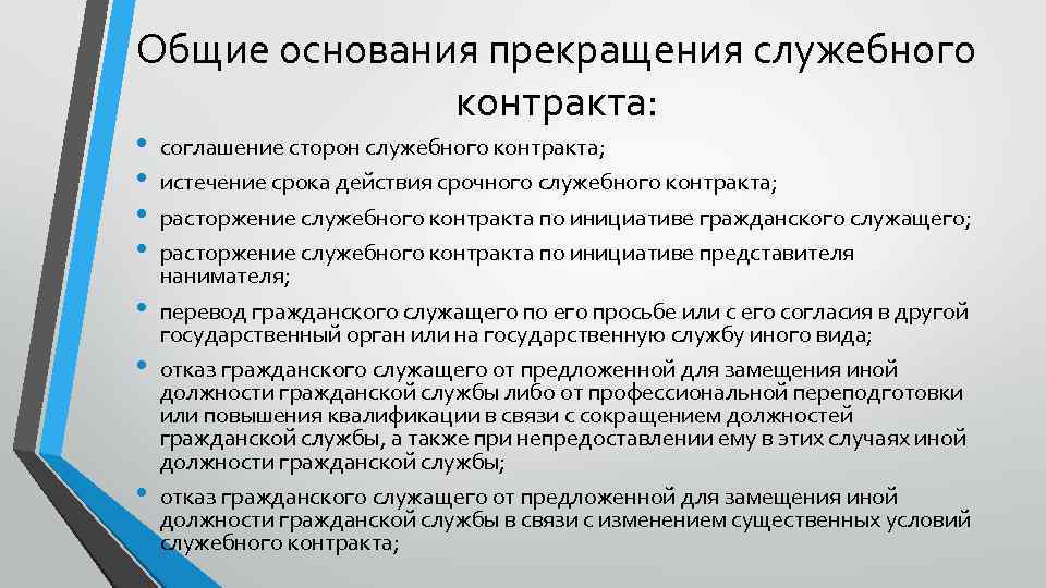 Общие основания прекращения служебного контракта: • • соглашение сторон служебного контракта; истечение срока действия