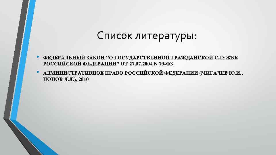Список литературы: • ФЕДЕРАЛЬНЫЙ ЗАКОН "О ГОСУДАРСТВЕННОЙ ГРАЖДАНСКОЙ СЛУЖБЕ РОССИЙСКОЙ ФЕДЕРАЦИИ" ОТ 27. 07.