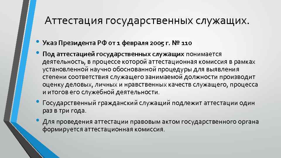 Аттестация государственных служащих. • Указ Президента РФ от 1 февраля 2005 г. № 110