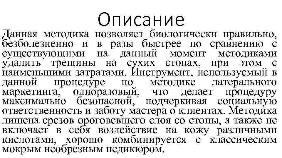 Описание Данная методика позволяет биологически правильно, безболезненно и в разы быстрее по сравнению с