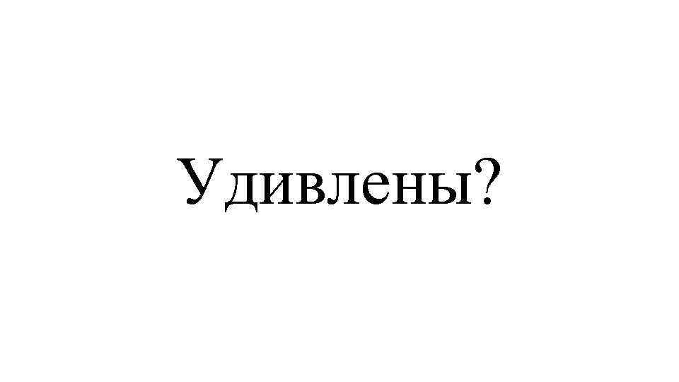 Удивлены? 