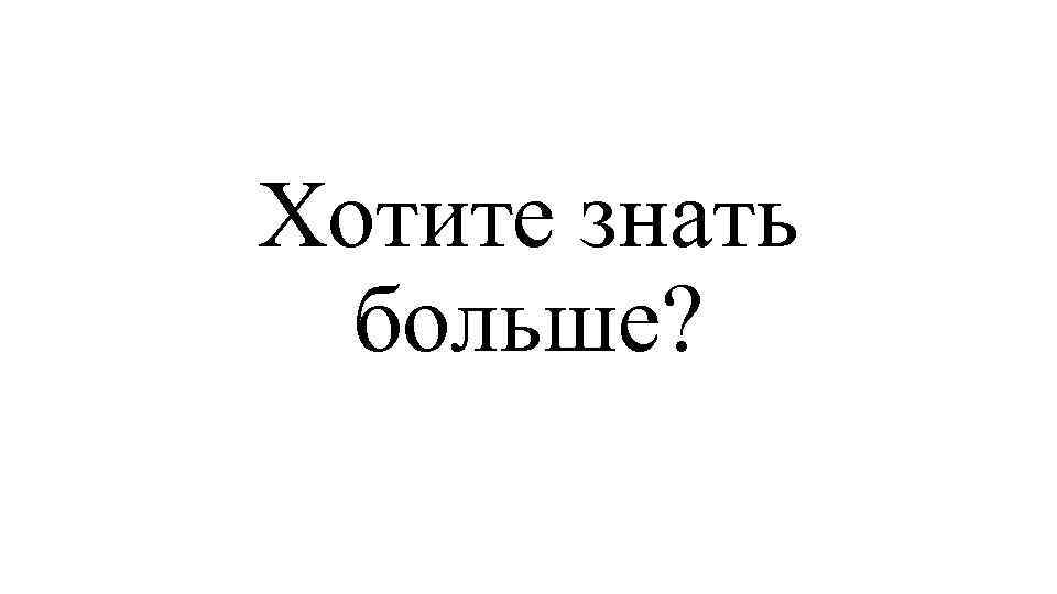 Хотите знать больше? 