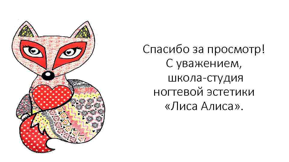 Спасибо за просмотр! С уважением, школа-студия ногтевой эстетики «Лиса Алиса» . 