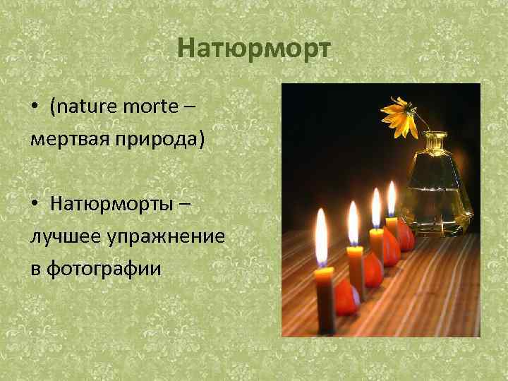Натюрморт • (nature morte – мертвая природа) • Натюрморты – лучшее упражнение в фотографии