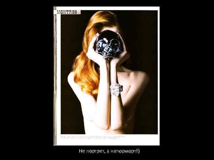 Не портрет, а натюрморт!) 