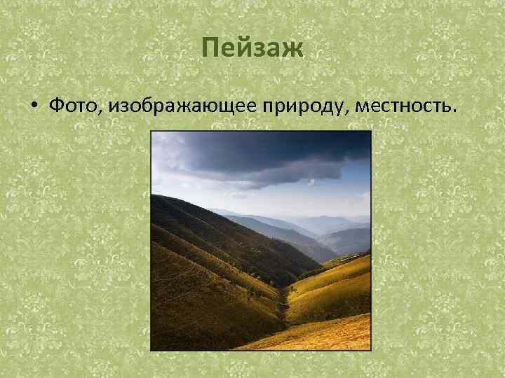 Пейзаж • Фото, изображающее природу, местность. 
